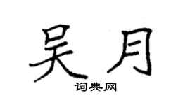 袁强吴月楷书个性签名怎么写