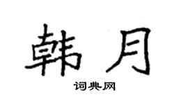 袁强韩月楷书个性签名怎么写