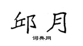 袁强邱月楷书个性签名怎么写