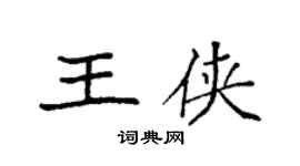 袁强王侠楷书个性签名怎么写