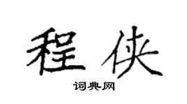 袁强程侠楷书个性签名怎么写