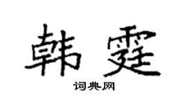 袁强韩霆楷书个性签名怎么写