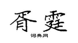 袁强胥霆楷书个性签名怎么写