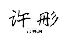 袁强许彤楷书个性签名怎么写