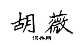 袁强胡薇楷书个性签名怎么写