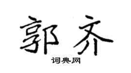 袁强郭齐楷书个性签名怎么写