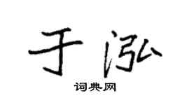 袁强于泓楷书个性签名怎么写