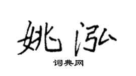 袁强姚泓楷书个性签名怎么写