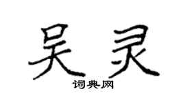 袁强吴灵楷书个性签名怎么写