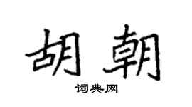 袁强胡朝楷书个性签名怎么写