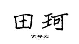 袁强田珂楷书个性签名怎么写