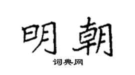 袁强明朝楷书个性签名怎么写