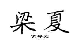 袁强梁夏楷书个性签名怎么写