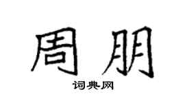 袁强周朋楷书个性签名怎么写