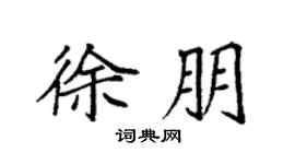 袁强徐朋楷书个性签名怎么写