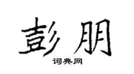 袁强彭朋楷书个性签名怎么写