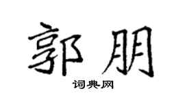 袁强郭朋楷书个性签名怎么写