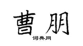 袁强曹朋楷书个性签名怎么写