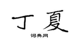 袁强丁夏楷书个性签名怎么写