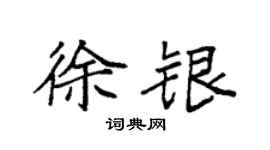 袁强徐银楷书个性签名怎么写