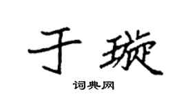 袁强于璇楷书个性签名怎么写