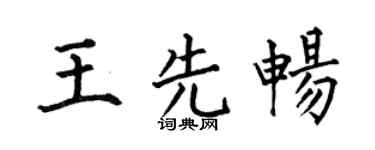 何伯昌王先畅楷书个性签名怎么写