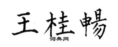 何伯昌王桂畅楷书个性签名怎么写