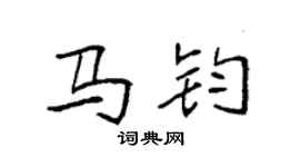 袁强马钧楷书个性签名怎么写