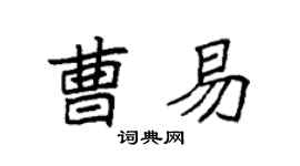 袁强曹易楷书个性签名怎么写