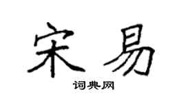 袁强宋易楷书个性签名怎么写