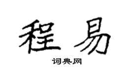 袁强程易楷书个性签名怎么写