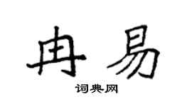 袁强冉易楷书个性签名怎么写