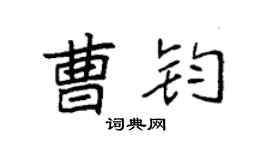 袁强曹钧楷书个性签名怎么写