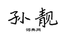 袁强孙靓楷书个性签名怎么写