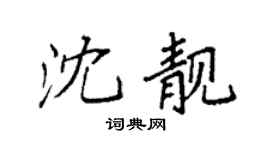 袁强沈靓楷书个性签名怎么写