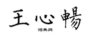 何伯昌王心畅楷书个性签名怎么写