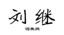 袁强刘继楷书个性签名怎么写