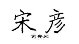 袁强宋彦楷书个性签名怎么写