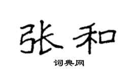 袁强张和楷书个性签名怎么写