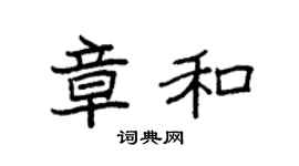 袁强章和楷书个性签名怎么写