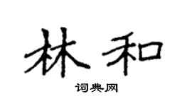 袁强林和楷书个性签名怎么写