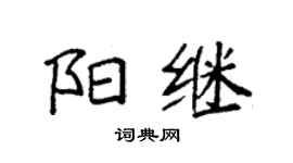 袁强阳继楷书个性签名怎么写