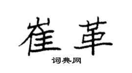 袁强崔革楷书个性签名怎么写