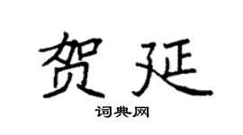 袁强贺延楷书个性签名怎么写