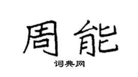 袁强周能楷书个性签名怎么写