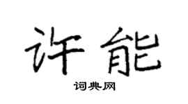 袁强许能楷书个性签名怎么写