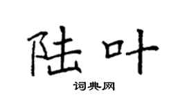 袁强陆叶楷书个性签名怎么写