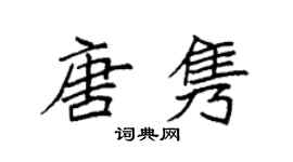 袁强唐隽楷书个性签名怎么写