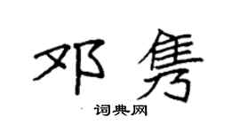 袁强邓隽楷书个性签名怎么写