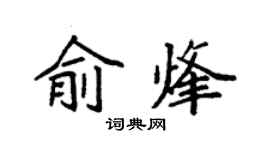 袁强俞烽楷书个性签名怎么写